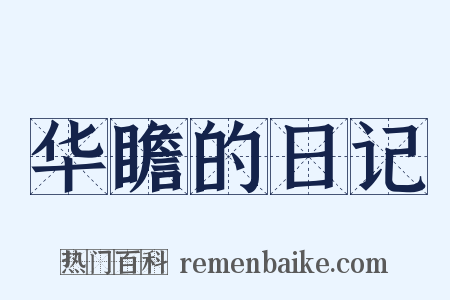 华瞻的日记是什么意思的图片